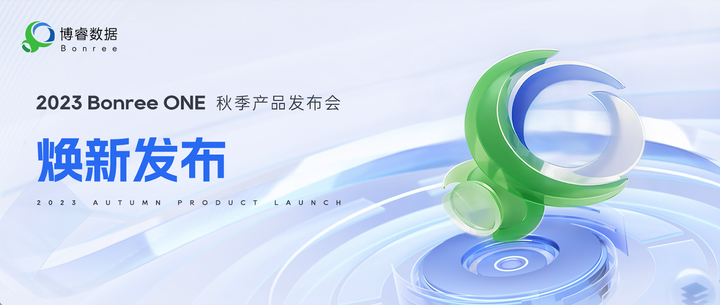 重磅｜博睿数据 Bonree ONE 2023秋季版焕新发布！ - 知乎