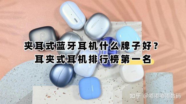 夹耳式蓝牙耳机什么牌子好?耳夹式耳机排行榜第一名