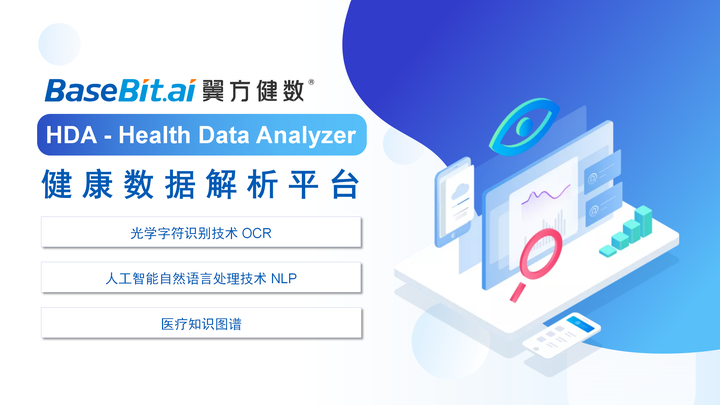 翼方健数发布HDA健康数据解析平台,填补医学数据精准解析空白,释放健康数据价值 - 知乎