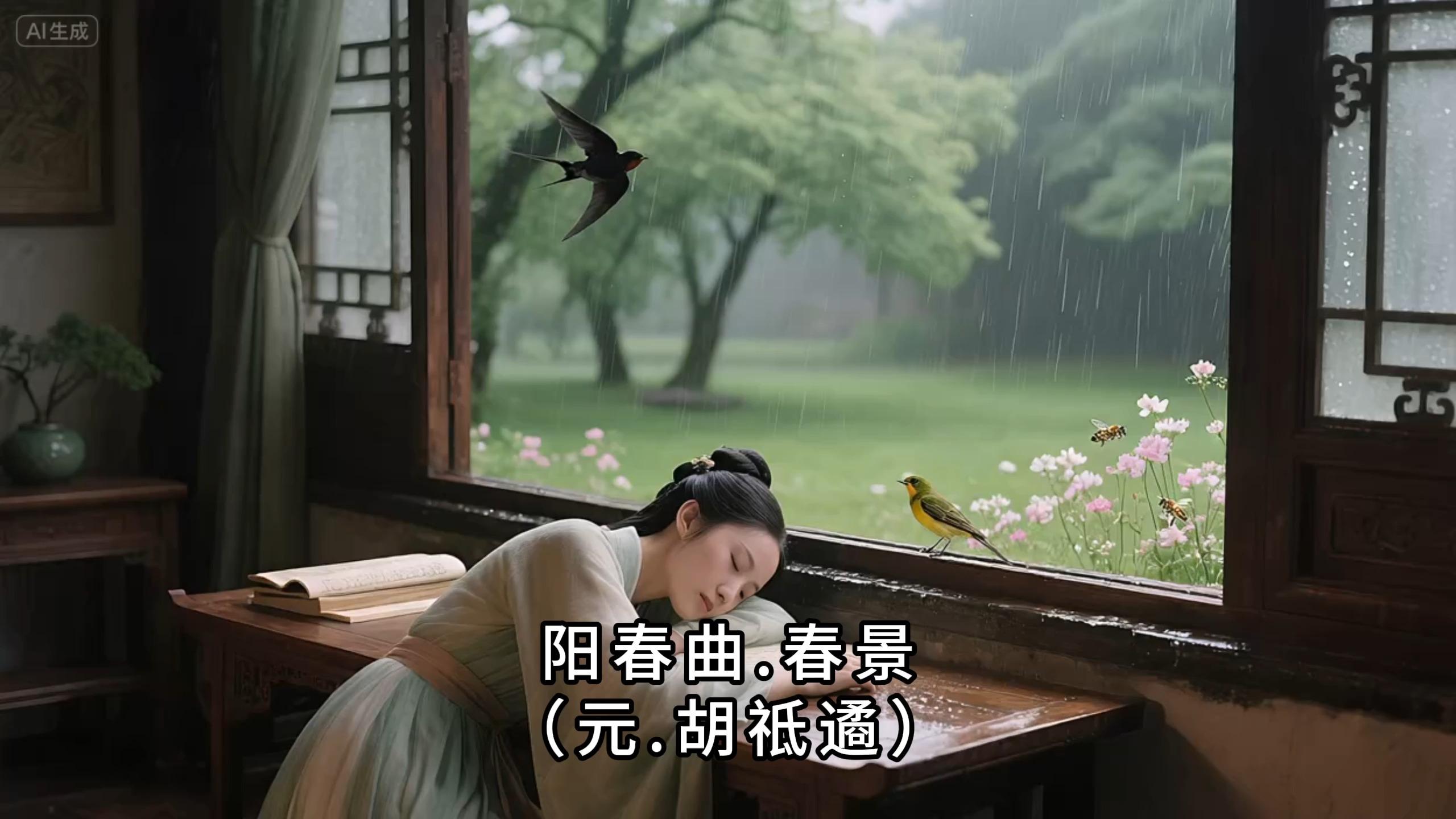 阳春曲春景元胡祗遹古诗词残花酝酿蜂儿蜜细雨调和燕子泥