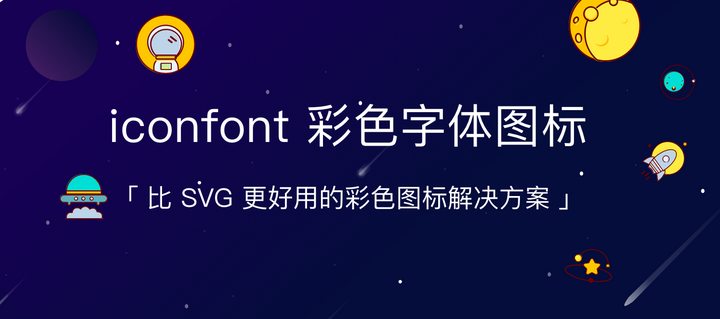 iconfont 支持全新的彩色字体图标