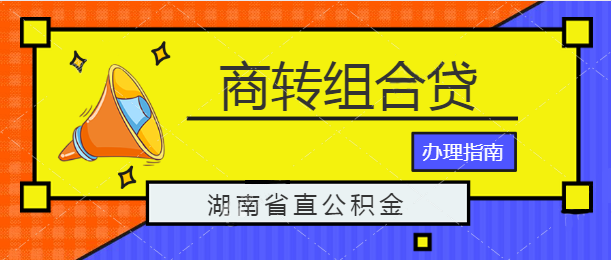 湖南省公积金商转组合贷办理指南 - 知乎