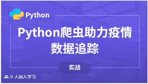 Python数据分析挖掘案例：Python爬虫助力疫情数据追踪 - 知乎