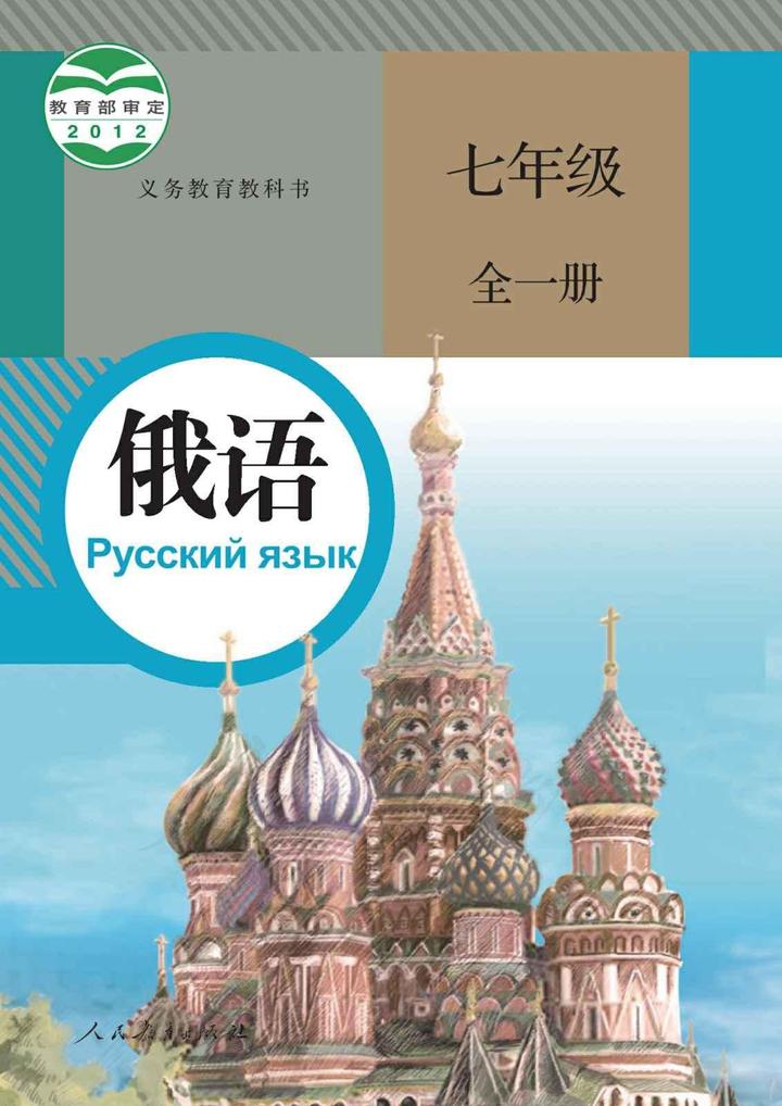 初中初中俄语(7-9年级上下册)教师使用电子课本