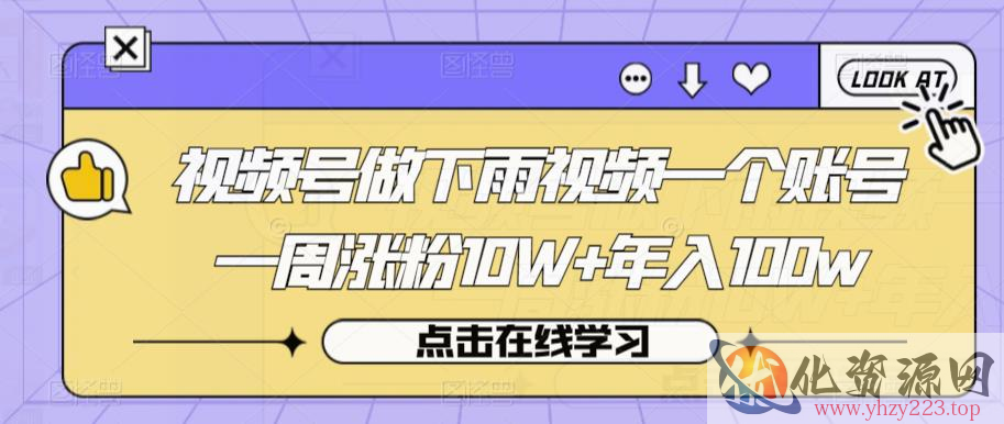 视频号做下雨视频一个账号一周涨粉10W+年入100w【揭秘】