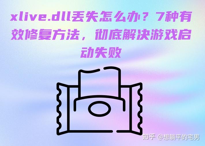 xlive.dll丢失怎么办？7种有效修复方法，彻底解决游戏启动失败 - 知乎