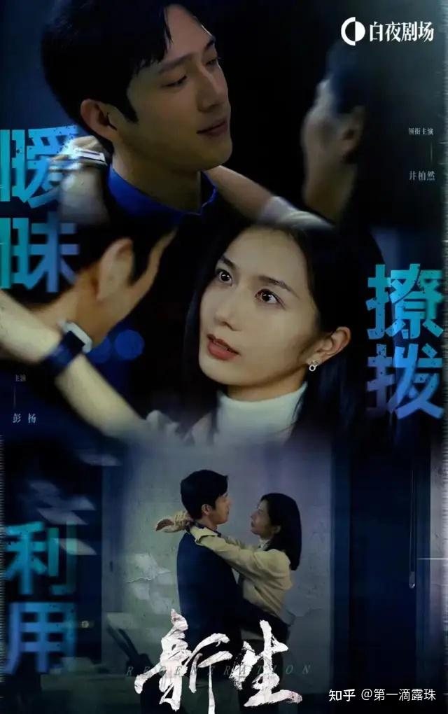 如何评价井柏然周依然王砚辉黄觉主演的悬疑剧《新生》？ - 知乎
