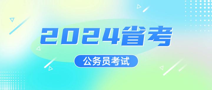 2024年省考四个省市公告发布,招29587人,省考该抓紧时间准备了 - 知乎
