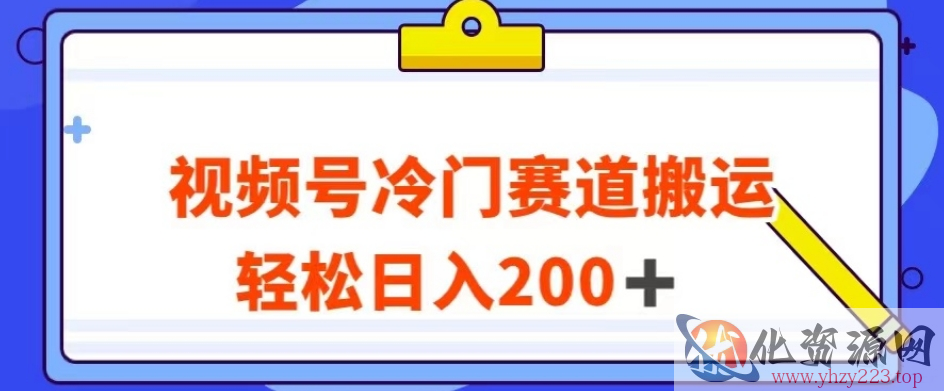 视频号最新冷门赛道搬运玩法，轻松日入200+【揭秘】