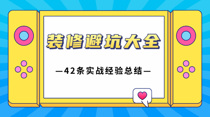 装修常识攻略| 装修避坑大全（42条实战经验总结） - 知乎