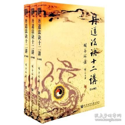 胡孚琛教授的《丹道法诀十二讲》 - 知乎