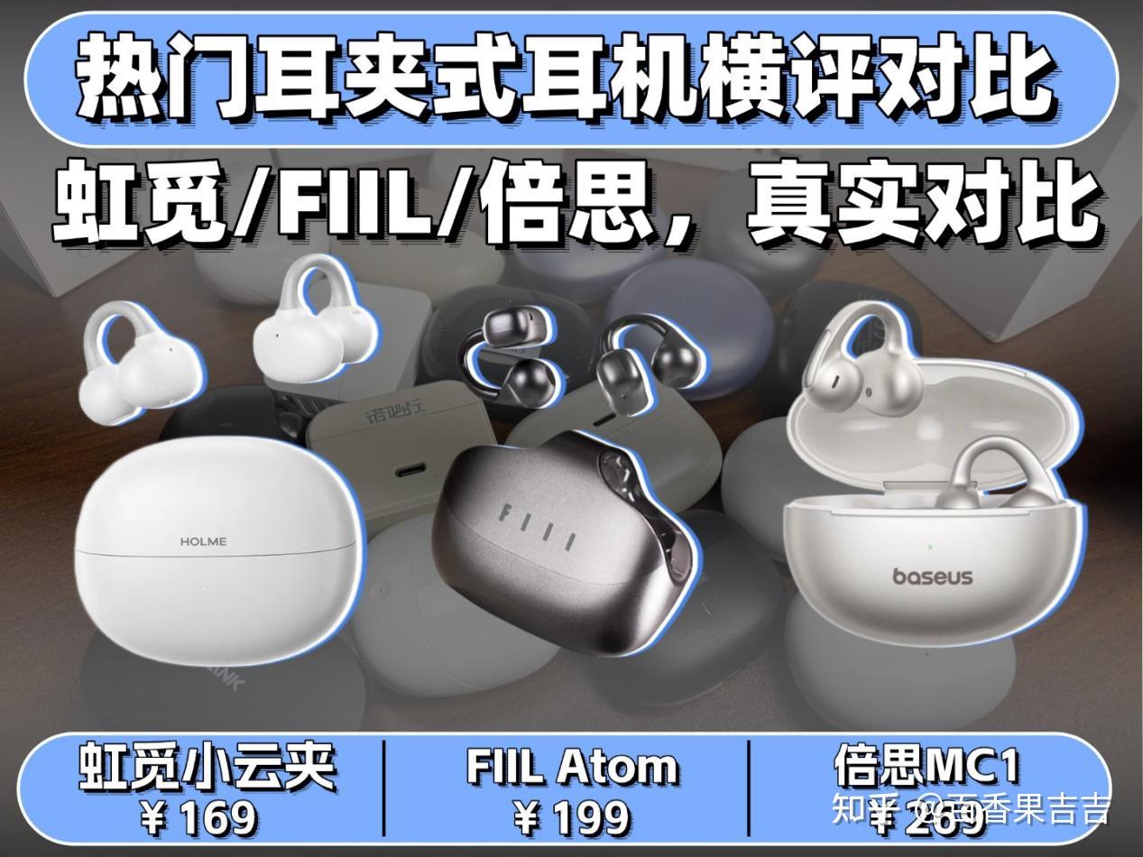 性价比高的耳夹式耳机怎么选？三款热门耳夹式耳机横评实测！