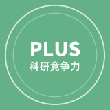 科研力Plus