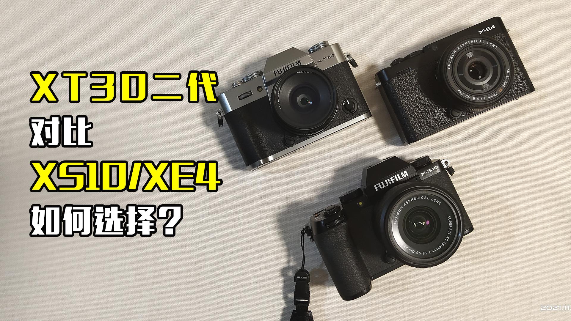 富士XT30二代跟XS10如何选?XT30二代和XE4哪个更好! - 知乎
