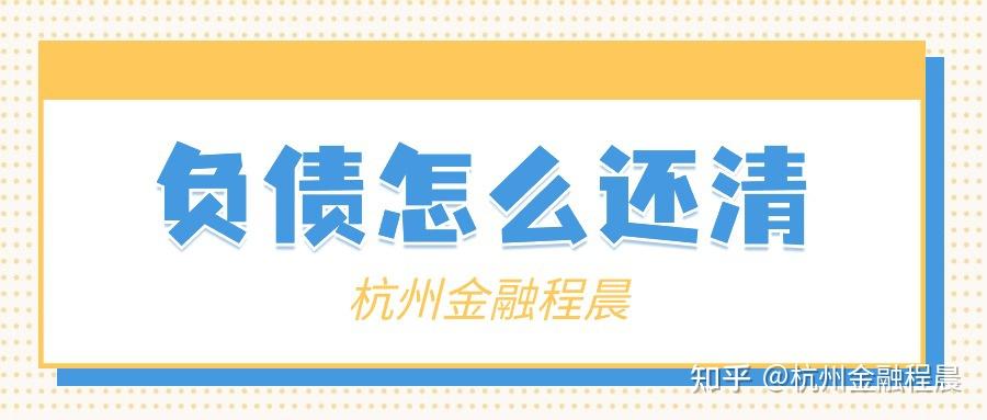 负债10万,怎么还清债务?