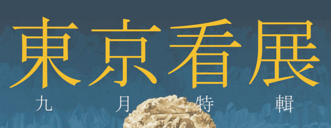 每月展讯丨9月东京艺术展! 知乎