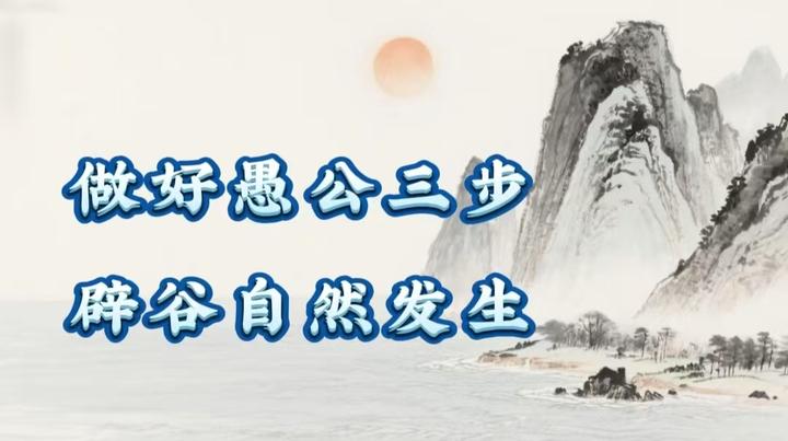 愚公三步 辟谷 的正确方法 - 知乎