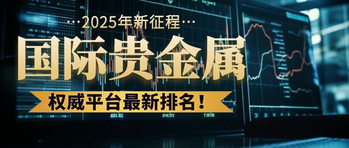 贵金属十大正规app平台=贵金属十大正规app平台有哪些