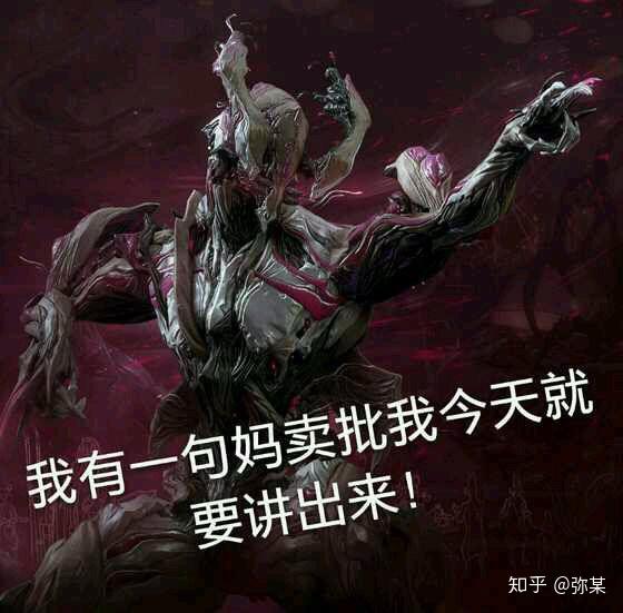 求各位warframe仓鼠大佬们给点有关的表情包? - 知乎