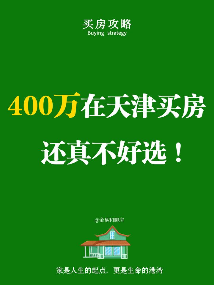 别不信!400万在天津买房,还真不好选! - 知乎