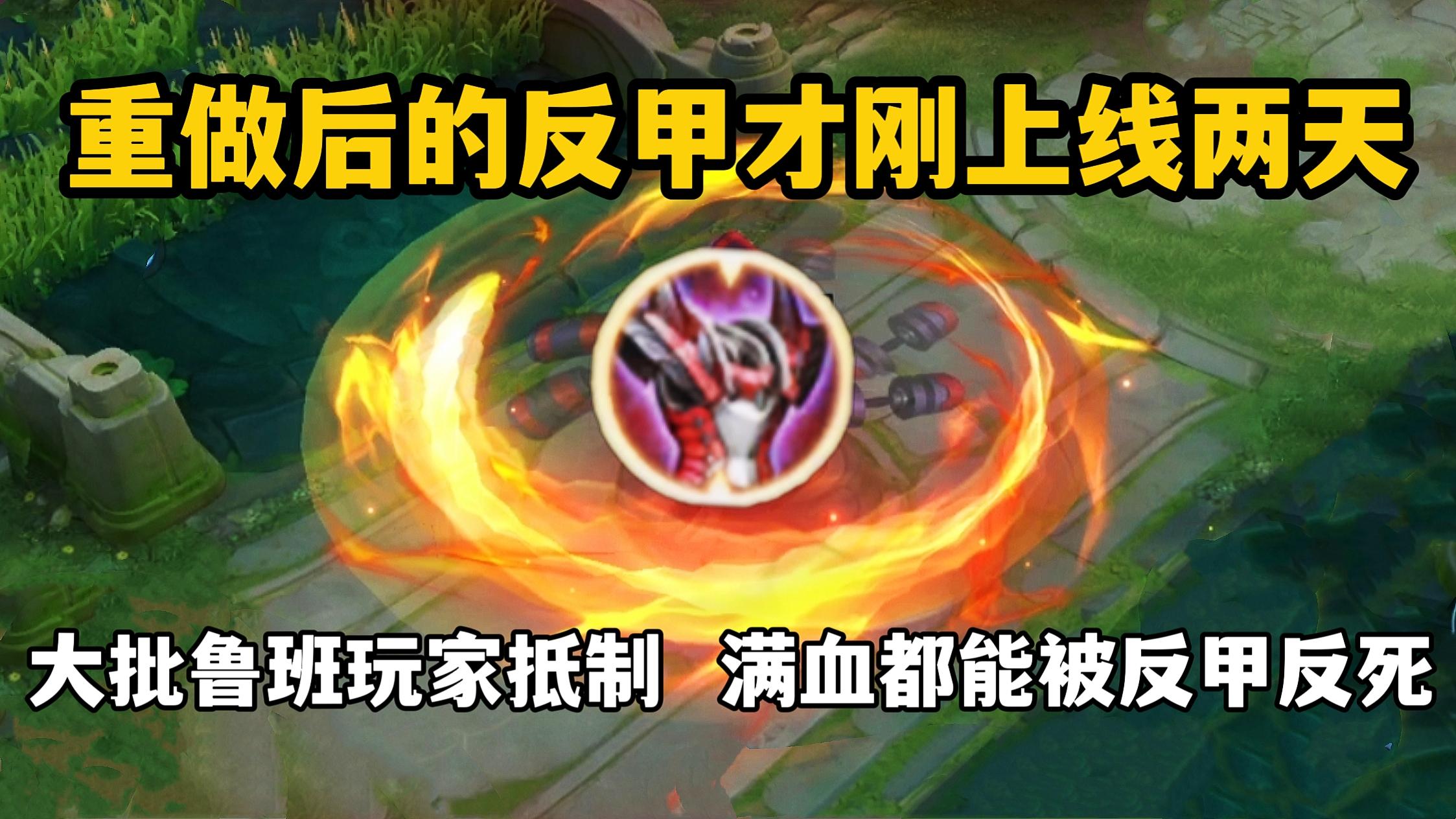 重做后的反甲刚上线两天,大批鲁班玩家抵制,满血都能被反甲反死
