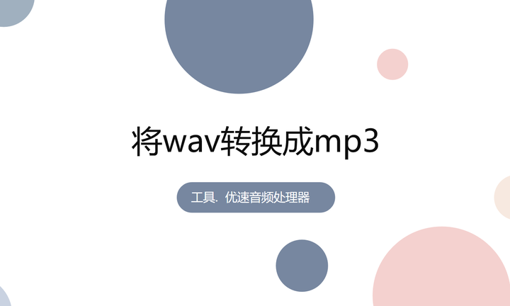 wav转mp3怎么转？转换步骤详解与分析 - 知乎