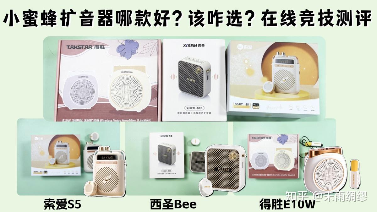 得胜、索爱、西圣小蜜蜂扩音器哪款好?该咋选?在线竞技测评