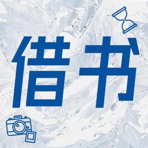 没有阅读期限和会员费的借书平台图书侠