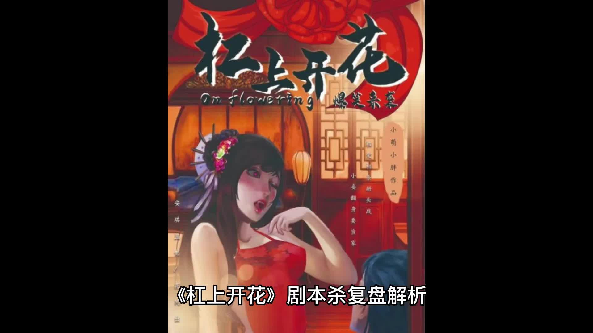 温暖复盘 的想法: 杠上开花剧本杀复盘解析测评本子非常欢乐,梗