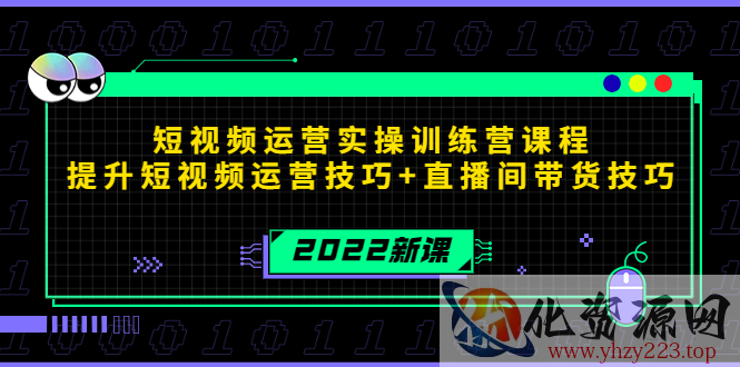 2022短视频运营实操训练营课程，提升短视频运营技巧+直播间带货技巧插图