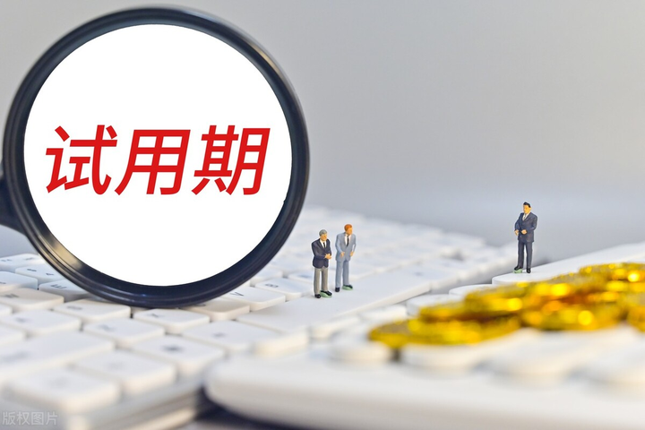 试用期的七个相关问题 - 知乎