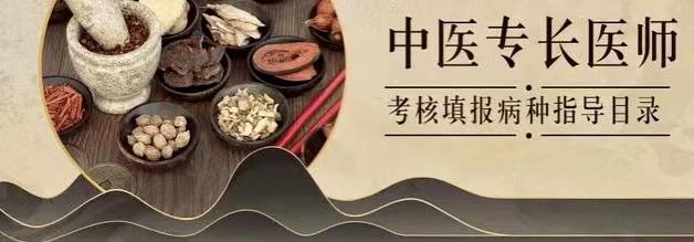中医(专长)医师资格考核病证申报目录清单 - 知乎