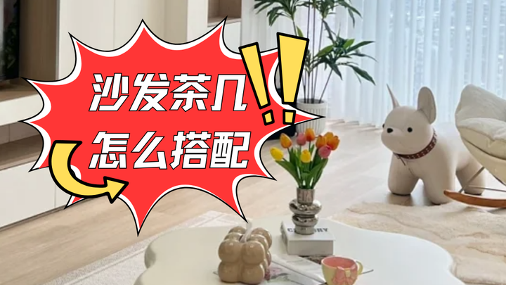 沙发与茶几有完美搭配原则？如何打造舒适与美观的客厅空间 - 知乎