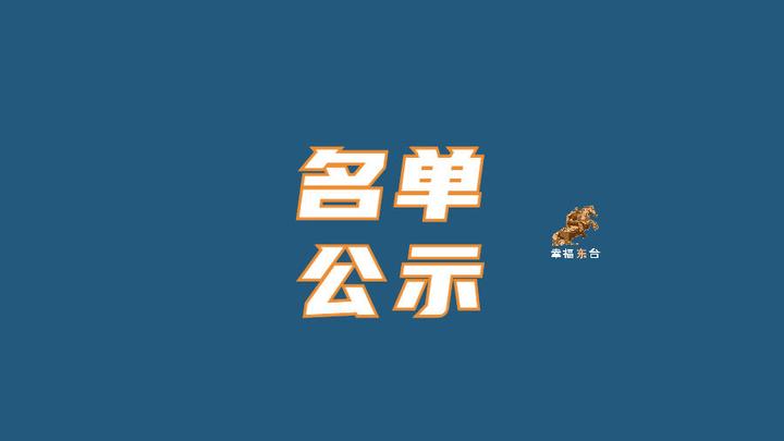 名 单 公 示 - 知乎