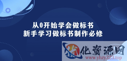 从0开始学会做标书：新手学习做标书制作必修(95节课)