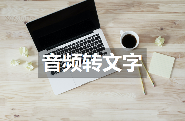 推荐4个好用转写准确率高的音频转文字工具，会议、采访直接转成文档 - 知乎