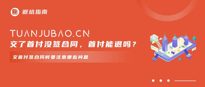 「避坑指南」交了首付还没签合同,首付能退吗? - 知乎