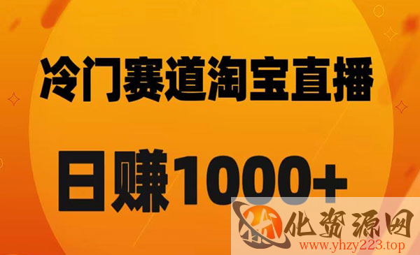 《淘宝直播卡搜索黑科技》轻松实现日佣金1000+_wwz