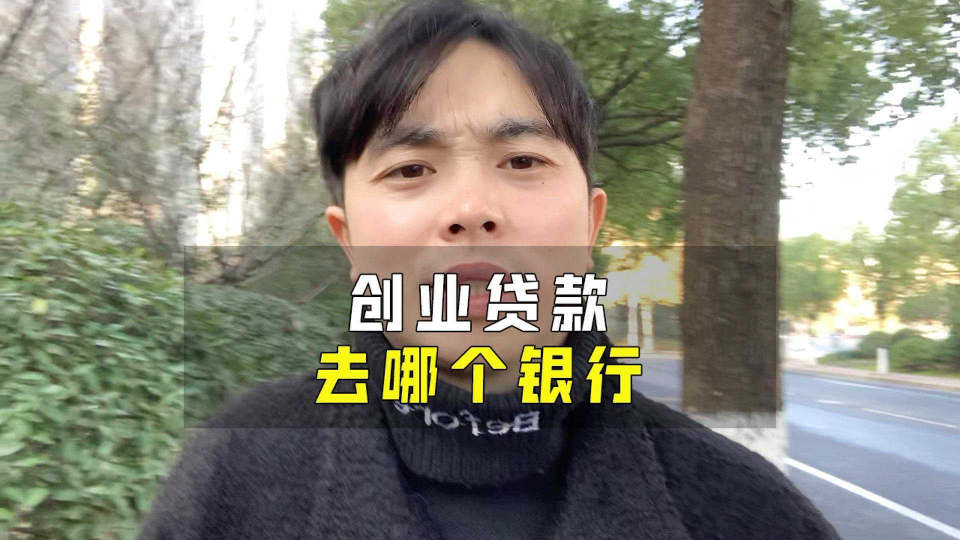 创业贷款去哪个银行申请比较好(创业贷款去哪个银行申请比较好一点)