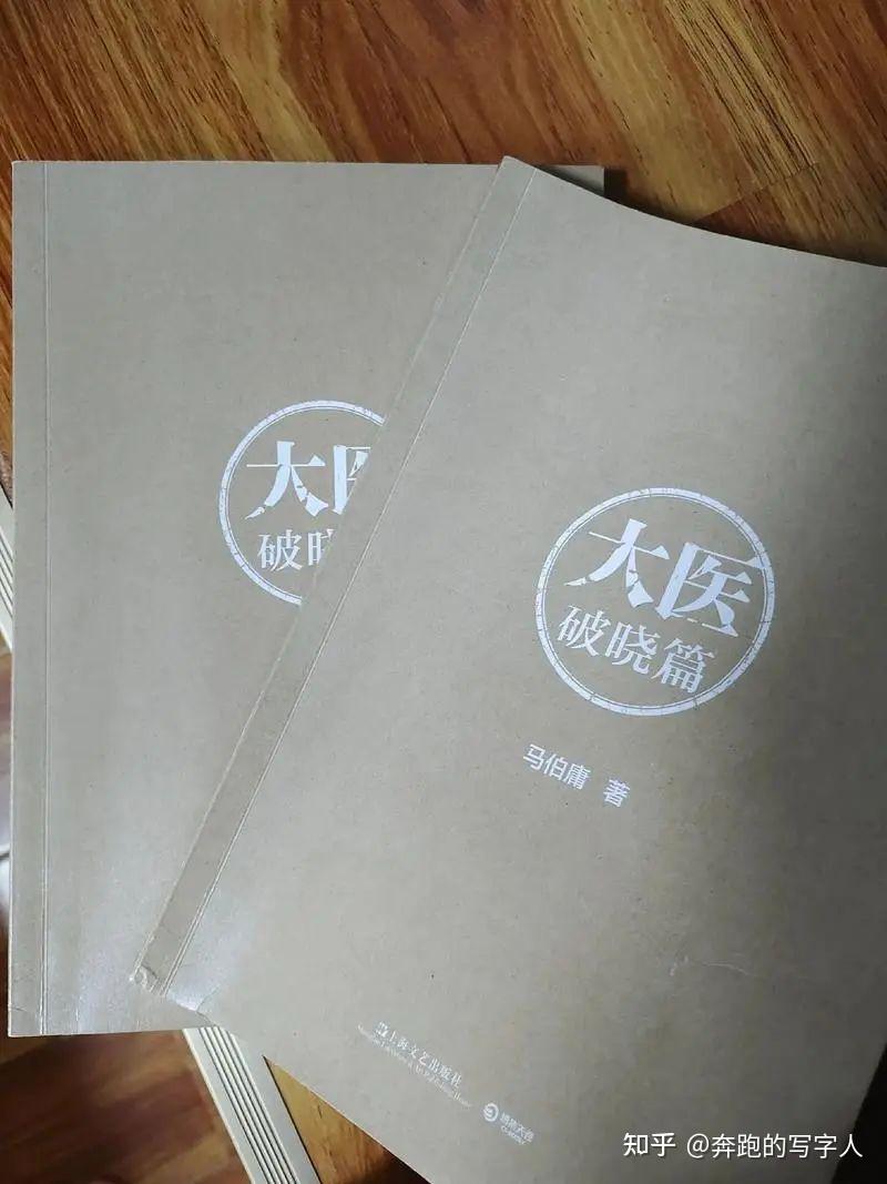 为什么说80万字的《大医》是马伯庸目前最好的作品? - 知乎