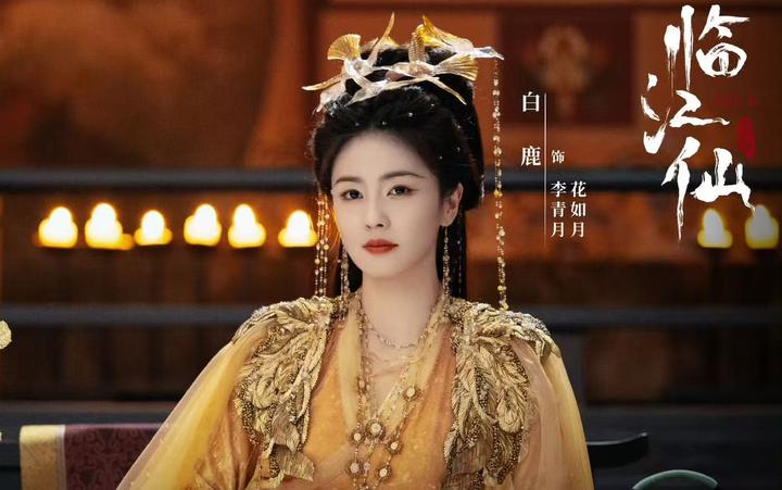 古装仙侠剧《临江仙》开播,白鹿 曾舜晞主演,能成黑马古偶剧吗? - 知乎