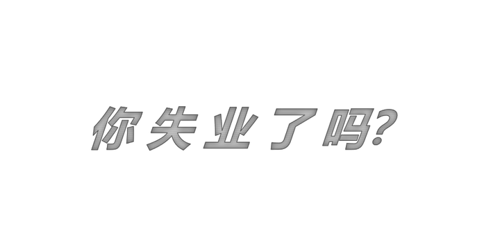 失業之前關於騎驢找馬問題的探討