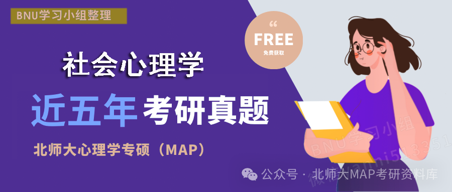 【收藏】2020-2024北师大MAP心理学考研社会心理学真题完整版【MHR/BAC/PBD/UX】方向真题 - 知乎
