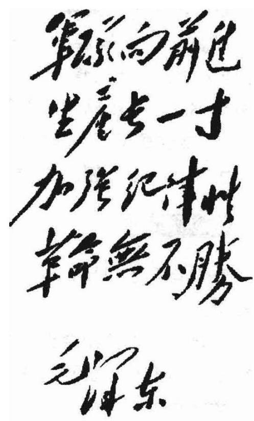 毛主席人生札记 04