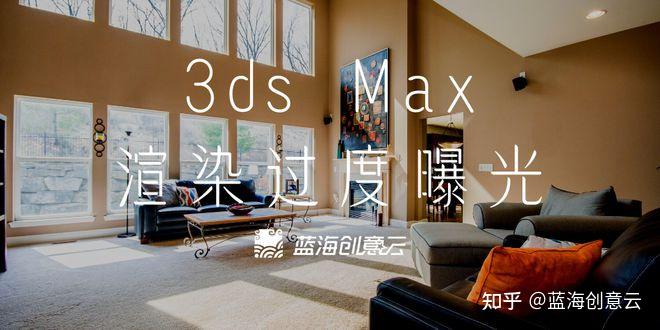 拯救3ds Max效果图渲染过度曝光,学会这几招立刻解决问题! - 知乎