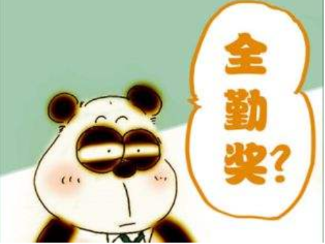公司该不该设置全勤奖
