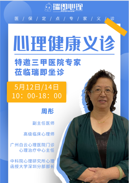 专家义诊特邀三甲医院心理专家周彤医生限时义诊快来预约吧
