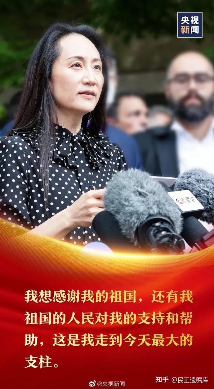 时隔近1030天,晚舟归航!孟晚舟:感谢祖国和人民的支持,这是我最大的支柱! - 知乎