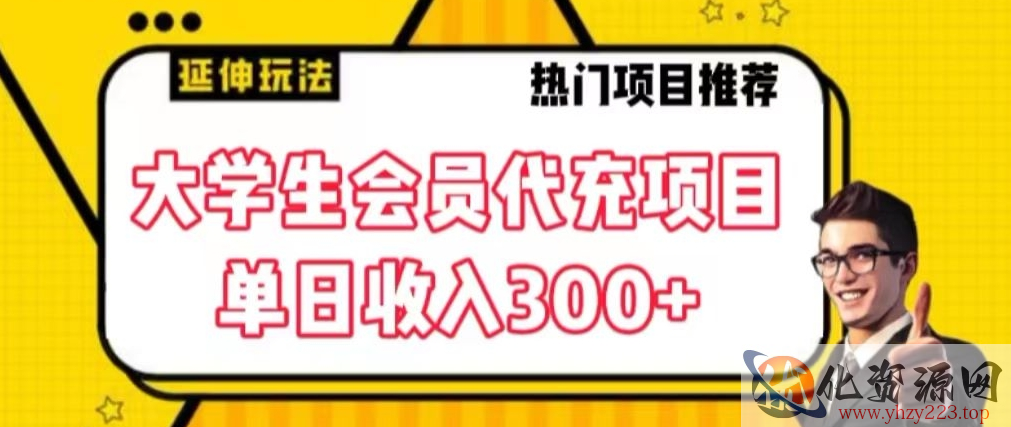 大学生代充会员项目，当日变现300+【揭秘】