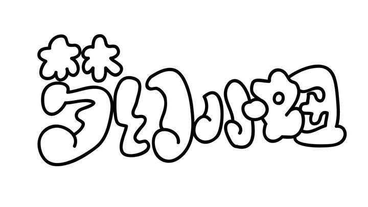 梦幻小妞手写空心卡通字体设计